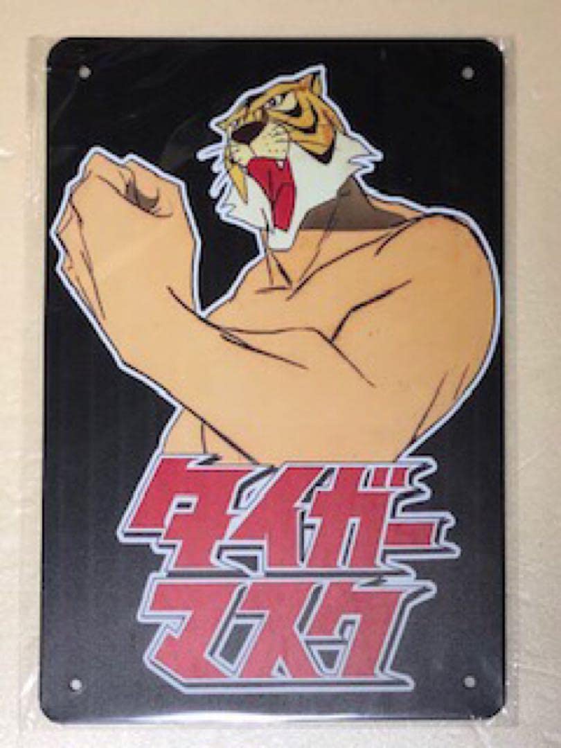 Amazon.co.jp: 漫画アニメ 69 タイガーマスク レトロ ブリキ看板